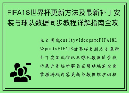 FIFA18世界杯更新方法及最新补丁安装与球队数据同步教程详解指南全攻略