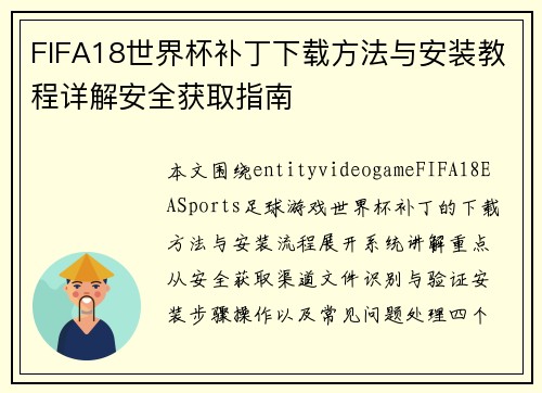 FIFA18世界杯补丁下载方法与安装教程详解安全获取指南